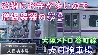 【静かな時間のパープル色 車両基地】大阪メトロ 谷町線『大日検車場』