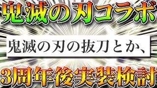 【荒野行動】鬼滅の刃コラボが３周年後のアプデにて実装検討中！アンケートにて判明した要素を無料無課金ガチャリセマラプロ解説！こうやこうど拡散の為お願いします【最新情報攻略まとめ】