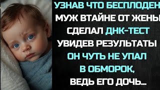 видео: Узнав что бесплоден, муж втайне от жены сделал ДНК-тест.Увидев результаты, он чуть не упал в обморок картинка: Узнав что бесплоден, муж втайне от жены сделал ДНК-тест.Увидев результаты, он чуть не упал в обморок