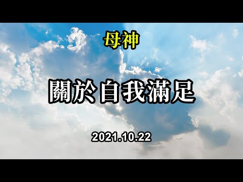 關於自我滿足《母神》每個人的需要都是特別的，而自我滿足，也是幸福的重要前提。自我滿足不是自私，而是對自己負責任，當每個人都能夠對自己負責任，這個世界也會變得不一樣