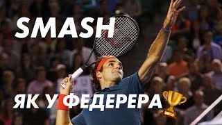 картинка: ТВІЙ КЛЮЧ ДО ПЕРЕМОГИ 🏆Як робити найагресивніший удар в тенісі — СМЕШ ? | Розбір техніки + помилки 🎾
