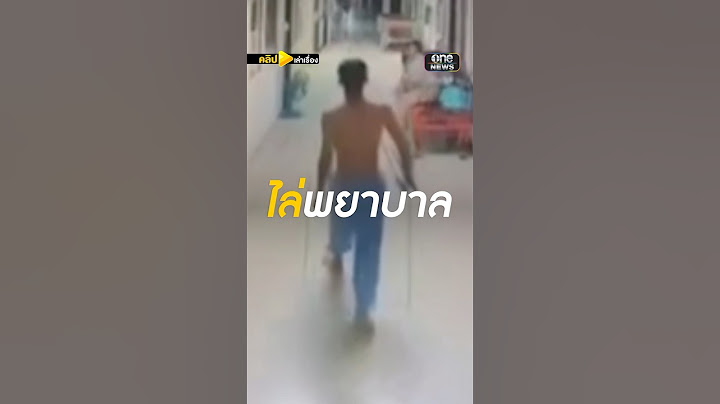 หนุ่มคลั่งวิ่งไล่พยาบาล | คลิปเล่าเรื่อง | สำนักข่าววันนิวส์