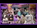 [조선클럽 해설판] 판소리 '심청가' 편｜KBS 220515 방송