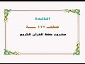 حفظ سورة المائدة صفحة 117 نص وصوت