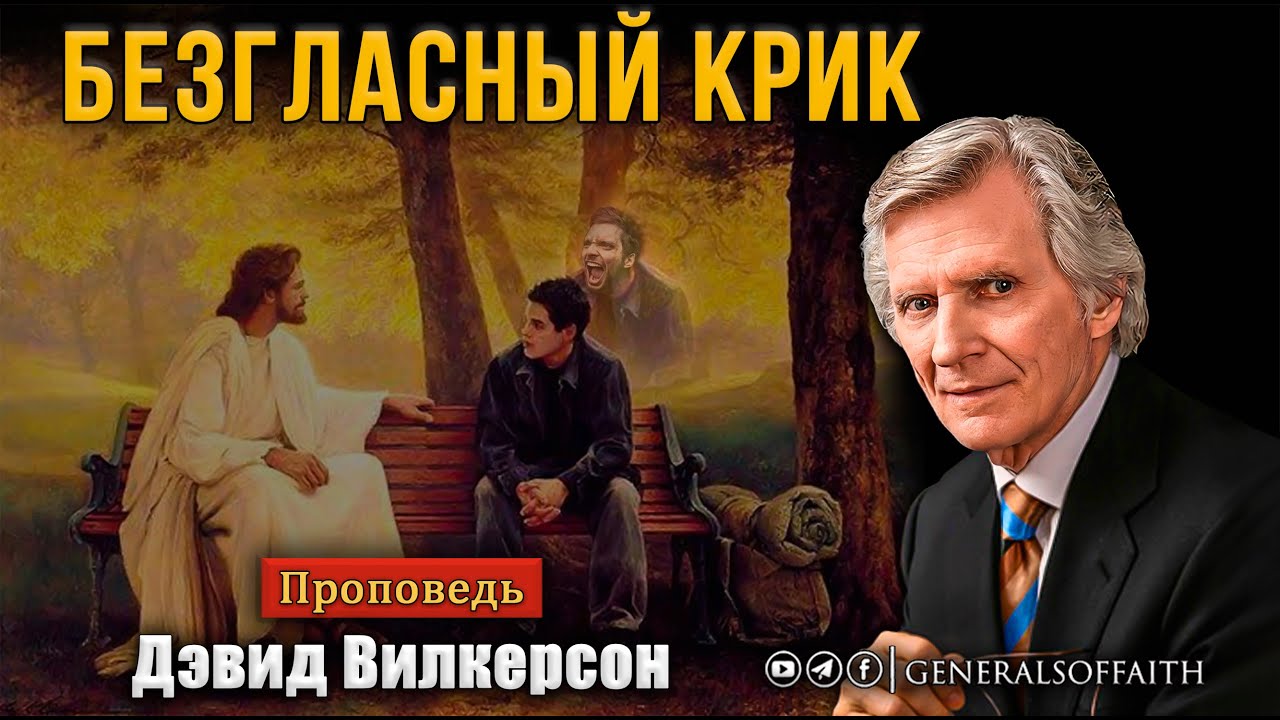 Дэвид Вилкерсон - 