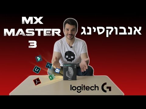 Logitech MX Master 3 אנבוקסינג וסקירה מלאה