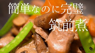 筑前煮【低温調理で簡単完璧！】具材＆調味料を一緒に投入→放置で完成！