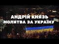 Андрій Князь - Молитва за Україну 2022