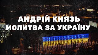 Андрій Князь - Молитва за Україну 2022