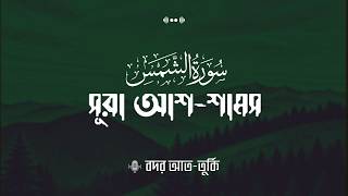 Surah Ash-Shams | Badr Al-Turki | سورة الشمس كاملة | সূরা আশ-শামস | Tarteelia