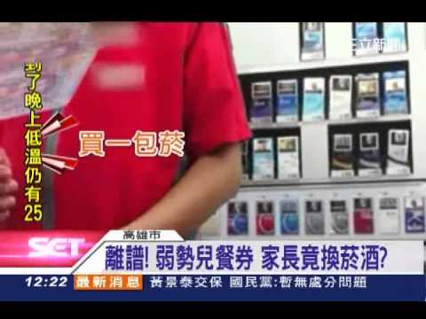 離譜！弱勢兒餐券　家長竟換菸酒？│三立新聞台