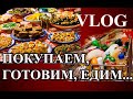 VLOG. Божественный обед, супер покупки из сельмага.