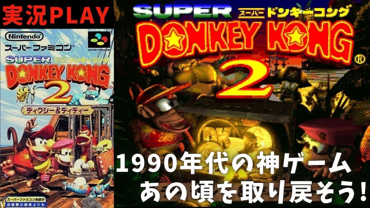 1990年代の名作！SFCスーパードンキーコング2を全面クリア目指す