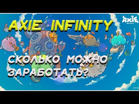 Видео: Как начать играть в Axie Infinity? Сколько можно заработать? Полный обзор.