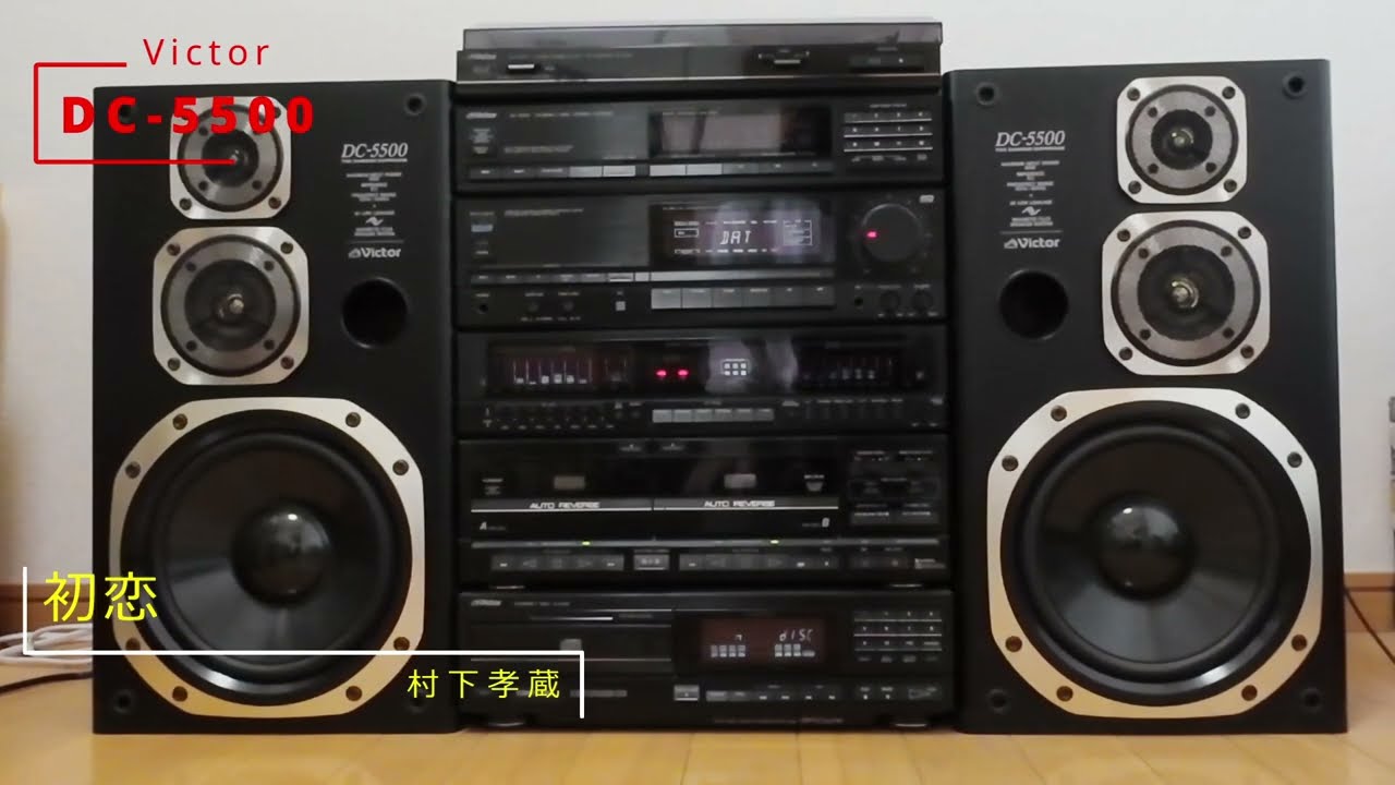 稀少❣️動作品✨Victor DC-5500 コンポ CD ステレオシステム Victor】【コンポ】【DC-5500】初恋 - YouTube