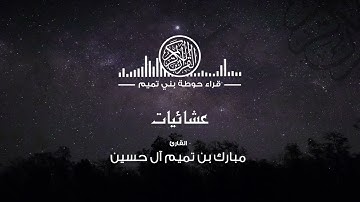 عشائـية خاشعة مـن ســورة الإنـسـان •• للقارئ | مبارك بن تميم آل حسين