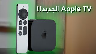 جيل جديد من الترفيه !  Apple TV 4K 2022 screenshot 4