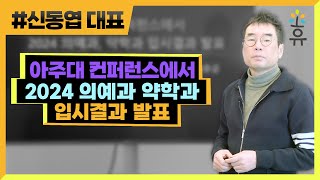 아주대 컨퍼런스에서 2024 의예과, 약학과 입시결과 발표 (260) 신동엽 대표