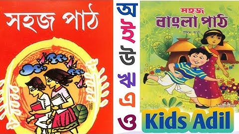 সহজ পাঠ-Sahaj Path in Bengali by Rabindranath Tagore/bengali a aa/ বাংলা অ আ/ বাংলা  স্বরবর্ন।