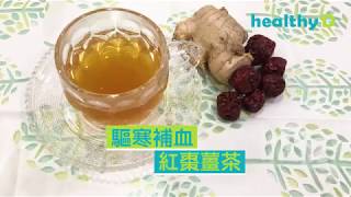【紅棗薑茶做法】在家DIY紅棗薑茶，驅寒補血｜健康食譜 