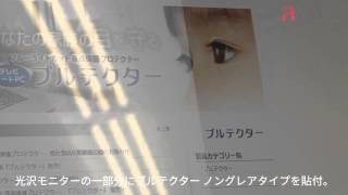 aiuto アユート ブルーライトカット 液晶保護フィルム ブルテクター ノングレア 映り込み比較映像