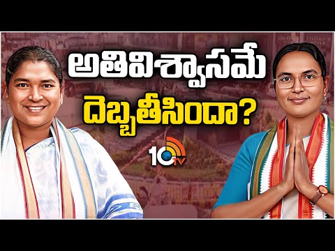 అతివిశ్వాసమే దెబ్బతీసిందా? | IS Congress Senior Leaders in Over Confidance? | 10TV