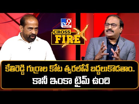 Cross Fire : కేతిరెడ్డి గుర్రాల కోట త్వరలోనే బద్దలుకొడతాం.. కానీ ఇంకా టైమ్ ఉంది : Satya Kumar Yadav - TV9