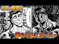 【刃牙】克巳の兄が主役!? 本編より危険な『ゆうえんち-バキ外伝-』【アリアル＆春日部つむぎの漫画感想レビュー紹介】