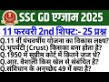 SSC GD 2025 Paper Analysis | SSC GD11 February 2nd Shift Paper Analysis |gd 2nd shift analysis today
