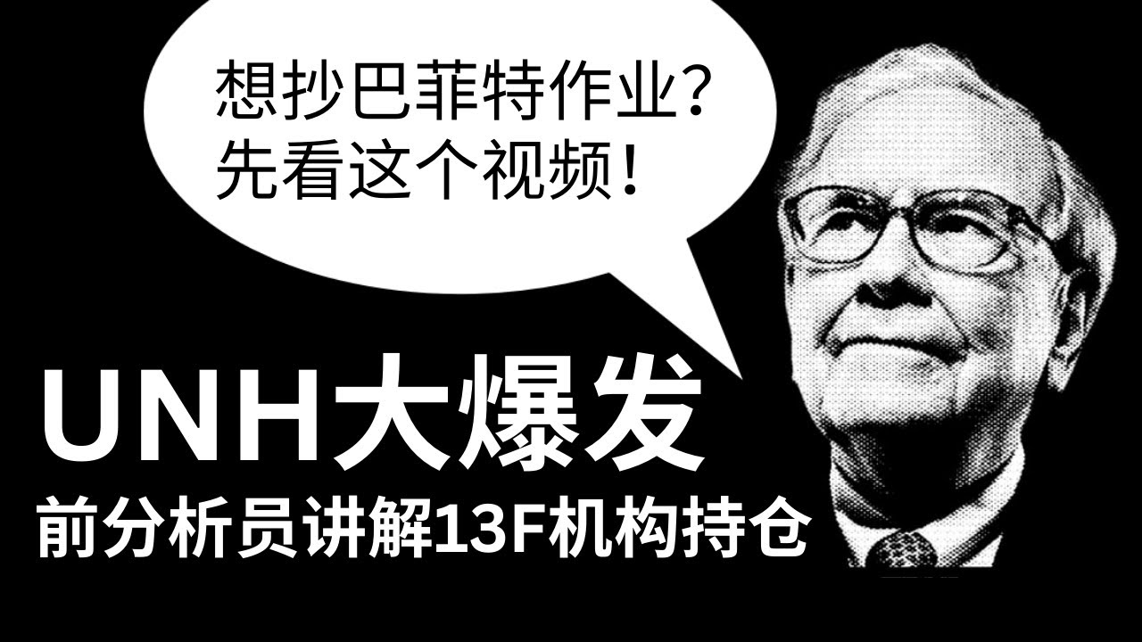 这是一个抄巴菲特作业前必看的视频！UNH大爆发创下自2008以来单日最佳涨幅！能追吗？该卖吗？