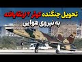 تحویل جنگنده کوثر ۲ ارتقا یافته به نیروی هوایی