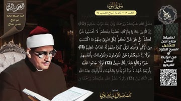 سورة النور , المصحف المرتل , الشيخ محمد صديق المنشاوي , نسخة معراج 📢 ULTRA HIGH QUALITY