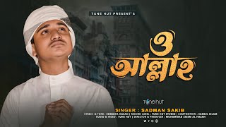 নতুন গজল 2023 | O Allah By Sadman Sakib | ও আল্লাহ | Islamic Gojol | Tune Hut | Bangla Islamic song