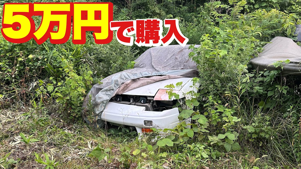 草ヒロ　昭和の情景 草ヒロ】5年放置の180SXを引き取ったら想像以上でした。 - YouTube