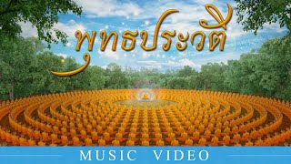 เพลง พุทธประวัติ (ภาพใหม่จากพุทธศิลป์ - Sub : Thai, English, Chinese)