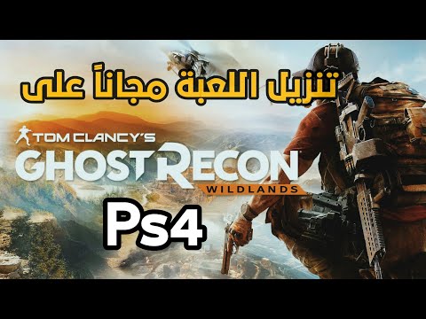 تنزيل لعبة Ghost Recon على Ps4 مجانا 