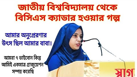 চট্টগ্রাম কলেজ থেকে পড়াশোনা করে বিসিএস ক্যাডার হওয়ার গল্প। BCS Cadre Successful Story.