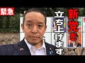 【浜田聡】NHK党とは別々の道に、、？ 新党の名前と衆院選の投票先を発表、、【NHK党 立花孝志 衆院選】