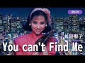 【歌詞付】You can't Find Me 松田聖子