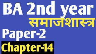 BA 2nd year sociology(समाजशास्त्र) 2nd Paper Chapter 14 by Modern Study
