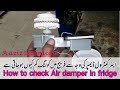 how to check air control damper in fridge. Air control damper ka fridge men kiya kam hai.