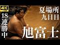 【旭富士 – 不動豊】18連勝中、土俵の空気が変わる【大相撲 夏場所 九日目|sumo】Asahihuji