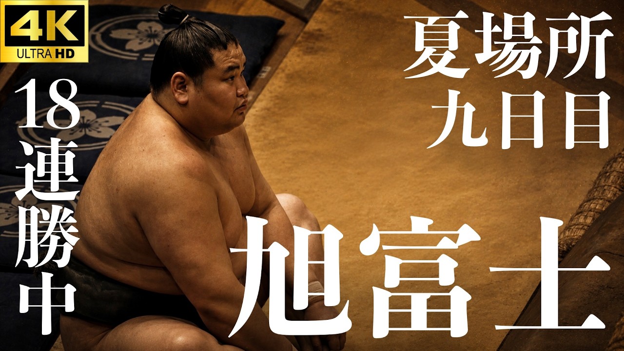 【旭富士 – 不動豊】18連勝中、土俵の空気が変わる【大相撲 夏場所 九日目|sumo】Asahihuji