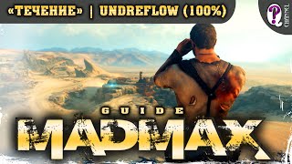 Безумный Макс (Mad Max) | Крайние могилы — Течение (100%). Все таймкоды