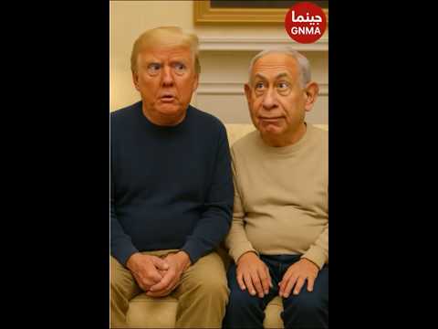 مشهد هزلي ترامب و نتنياهو في سرقة سياسيه