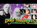 دينا جيمز 2 تحدي معرفه 100 أنمي من ثانيه واحده مع آيه سليم النتيجه عار