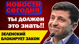 РЕФЕРЕНДУМ ОТМЕНЯЕТСЯ! ЗЕЛЕНСКИЙ БЛОКИРУЕТ ЗАКОН | НОВОСТИ УКРАИНЫ