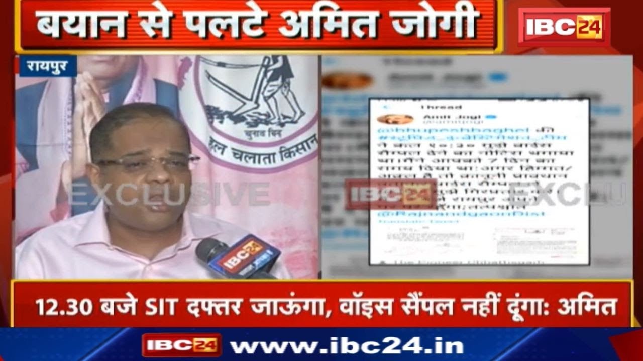 Antagarh Tape Case : बयान से पलटे Amit Jogi | पहले Tweet में SIT Office न जाने की कही थी बात