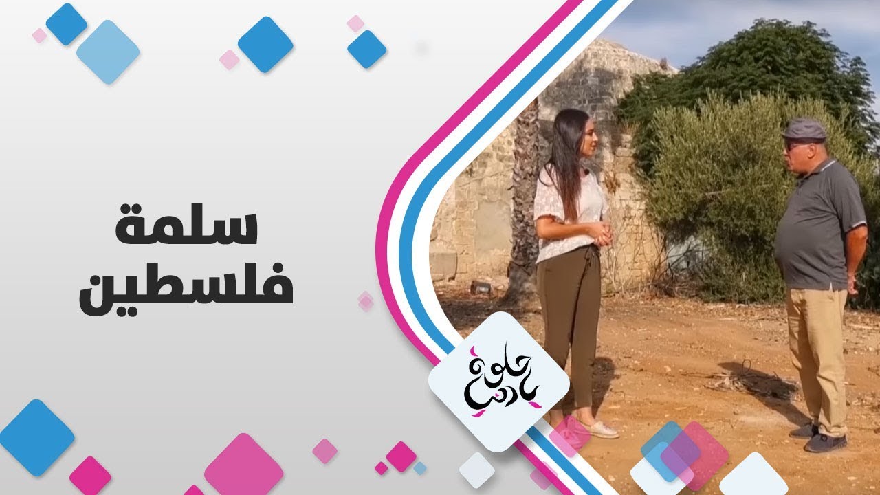 سلمة - فلسطين - حلوة يا دنيا