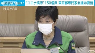 “コロナ病床”150増床　東京都専門家会議が要請(2021年9月2日)